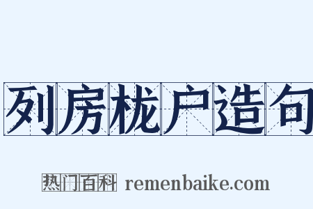 列房栊户造句是什么意思的图片